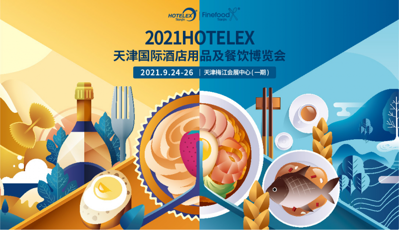 乐鱼游戏官网入口,2021Hotelex天津国际酒店用品及餐饮博览会