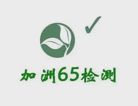 乐鱼官网入口,CP65认证（加州65）是什么？